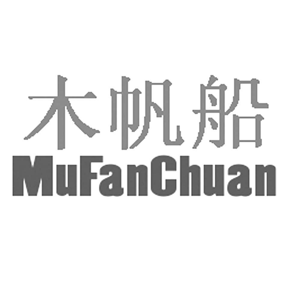 木帆船