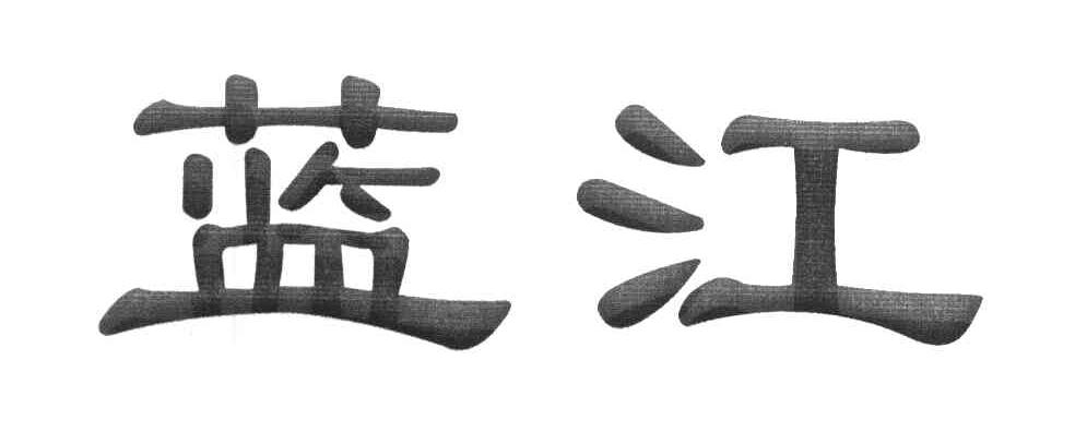 蓝江