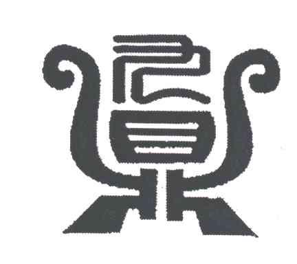 九鼎