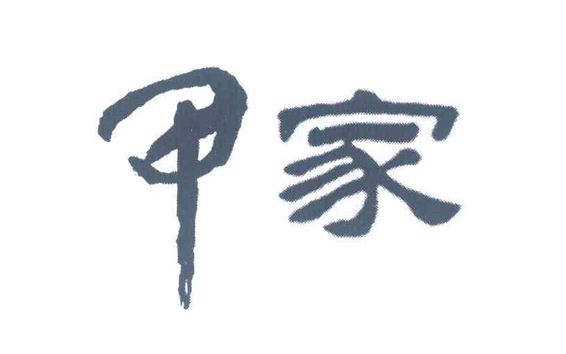 甲家
