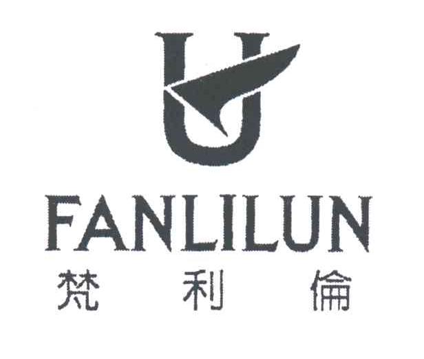 梵利伦;U