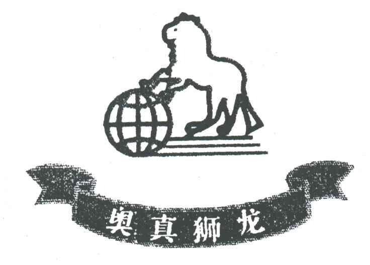 奥真狮龙及图