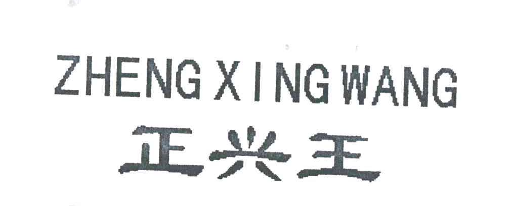 正兴王