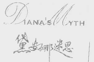 黛安娜迷思   DIANA'S MYTH