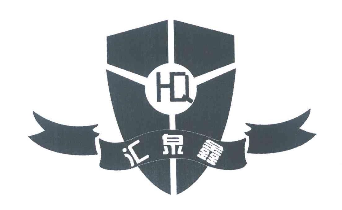 汇泉鑫 HQ