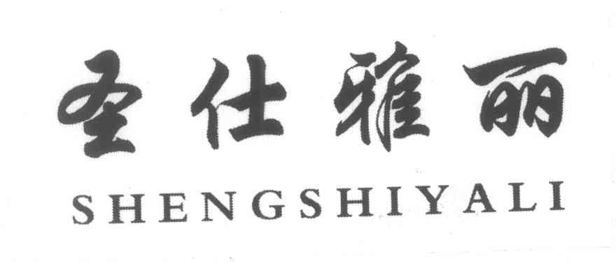 圣仕雅丽