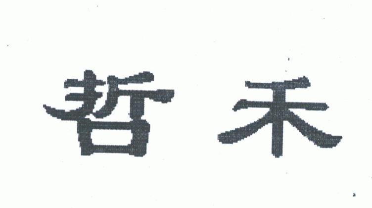 哲禾