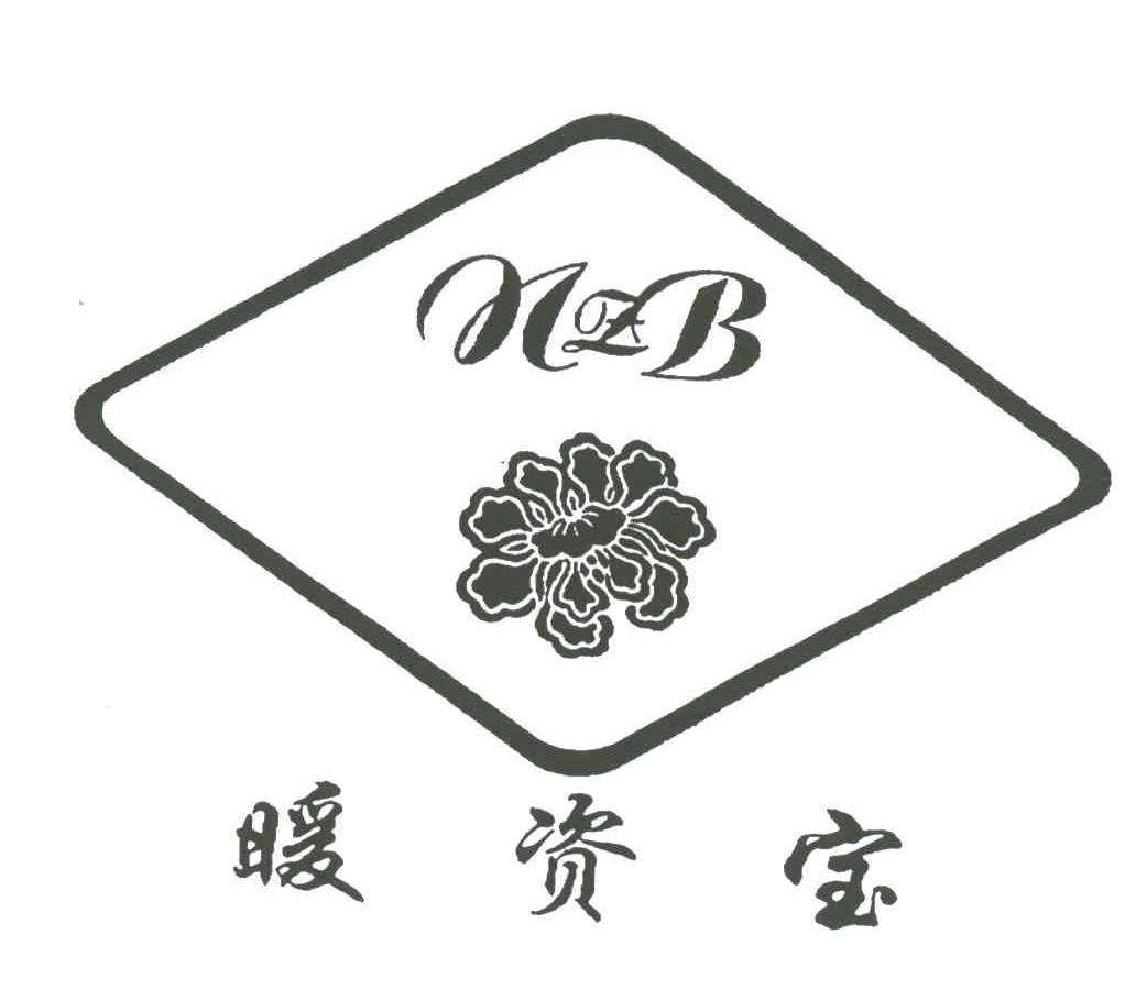 暖资宝;NZB