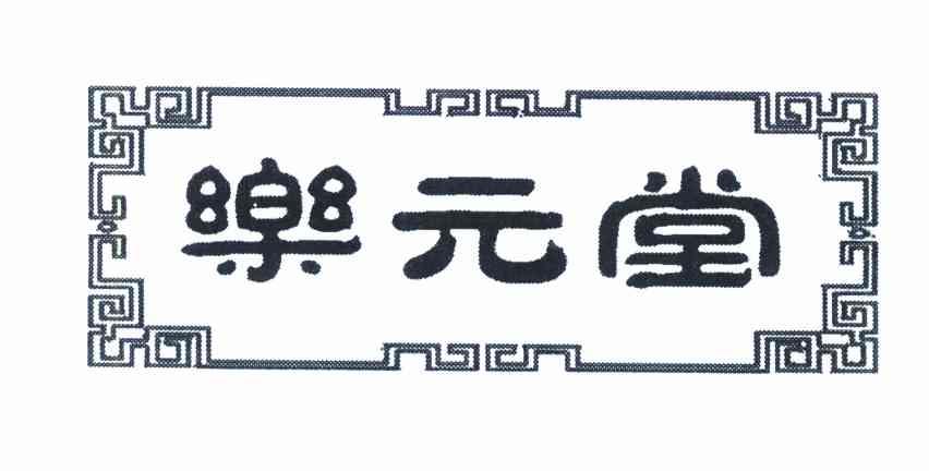 乐元堂