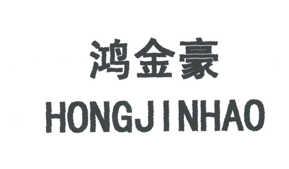 鸿金豪