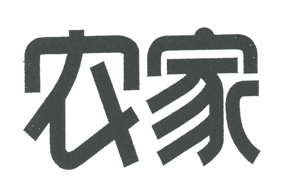 农家