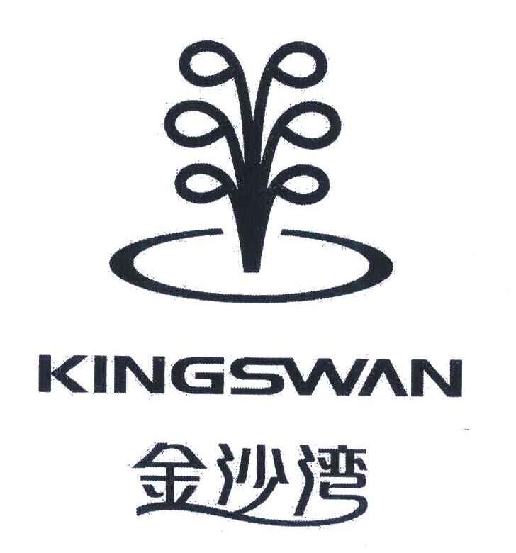 金沙湾;KINGSWAN