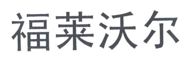 福莱沃尔