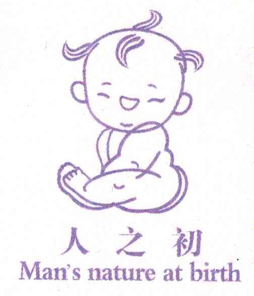 人之初 MAN'S NATURE AT BIRTH