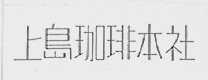 上岛咖啡本社