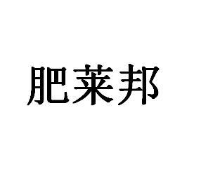 肥莱邦