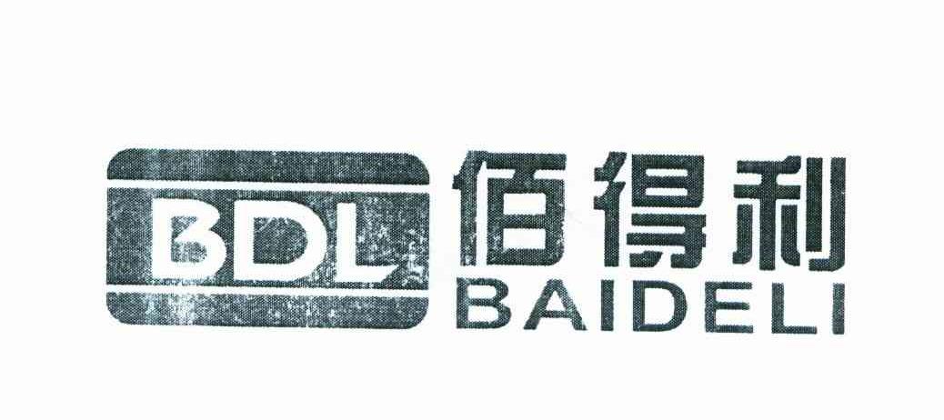 佰得利 BDL