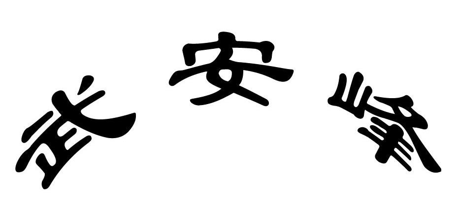 武安峰