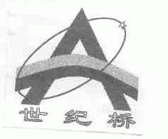 世纪桥