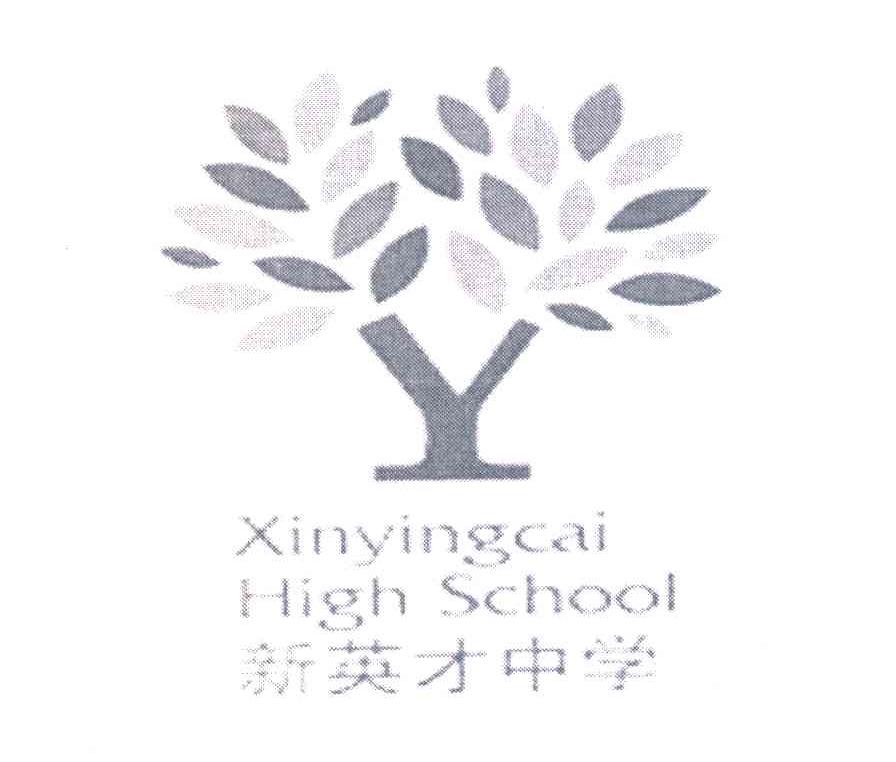 新英才中学;XINYINGCAI HIGH SCHOOL
