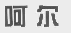 呵尔