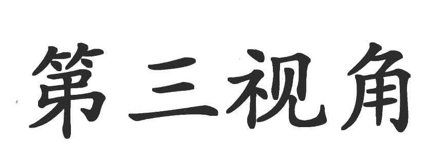 第三视角