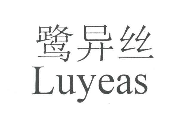 鹭异丝;LUYEAS