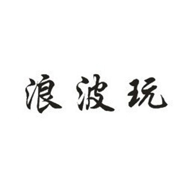 浪波玩
