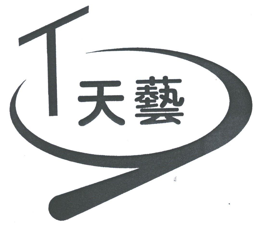 天艺