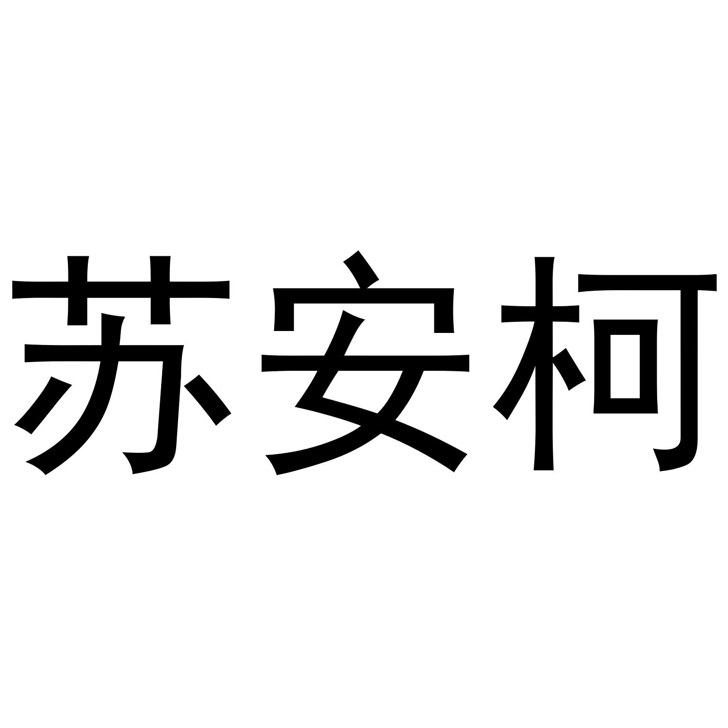 苏安柯