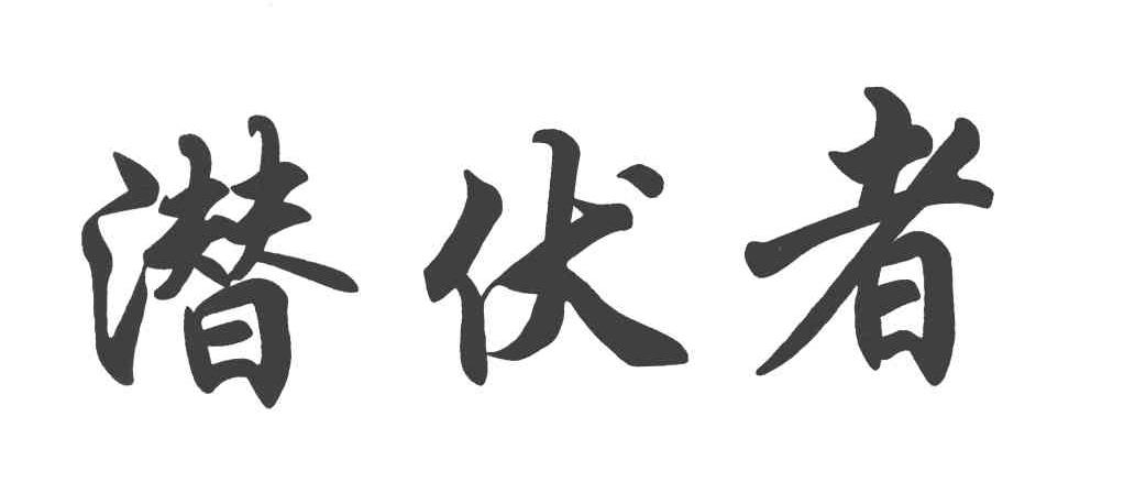 潜伏者