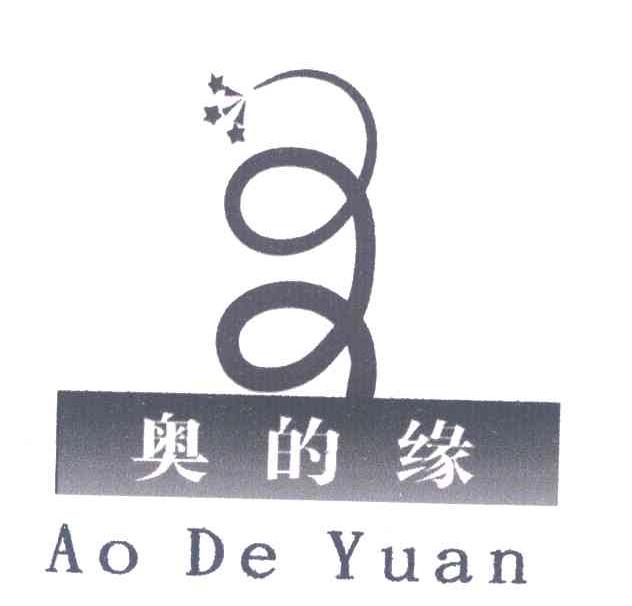 奥的缘