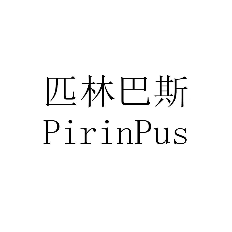 匹林巴斯 PIRINPUS