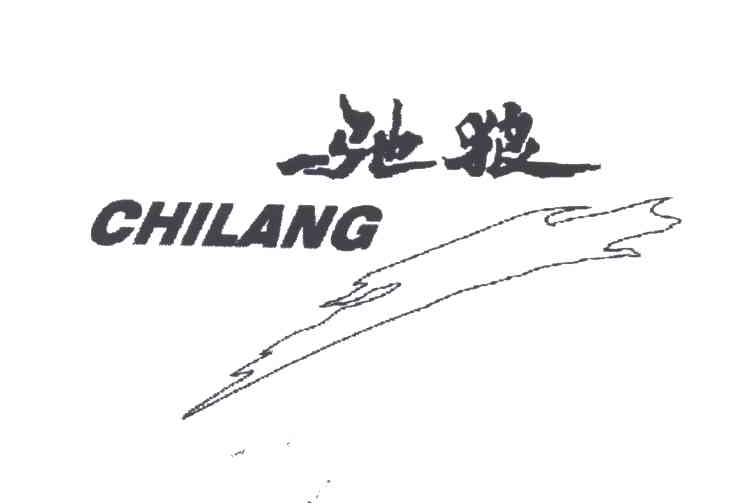 驰狼