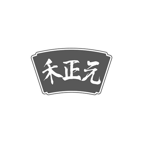 禾正元