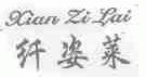 纤姿莱
