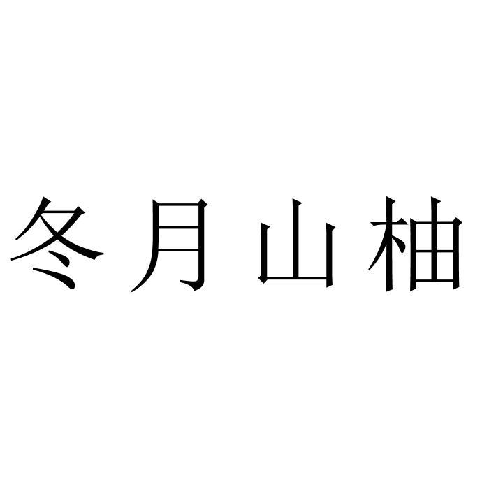 冬月山柚