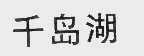 千岛湖