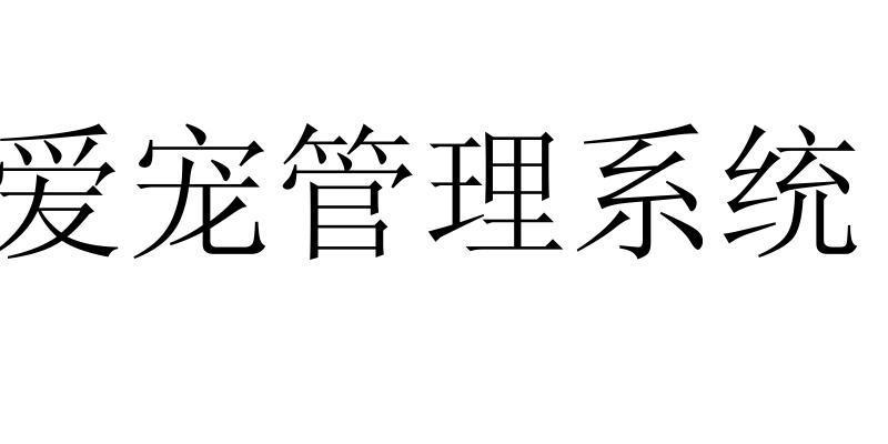 爱宠管理系统