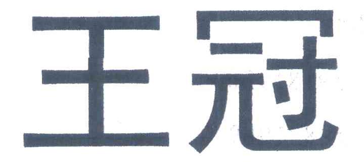 王冠
