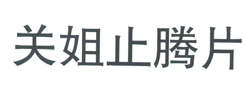 关姐止腾片