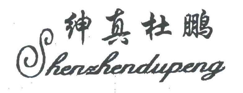 绅真杜鹏