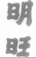明旺