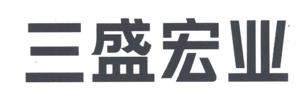 三盛宏业