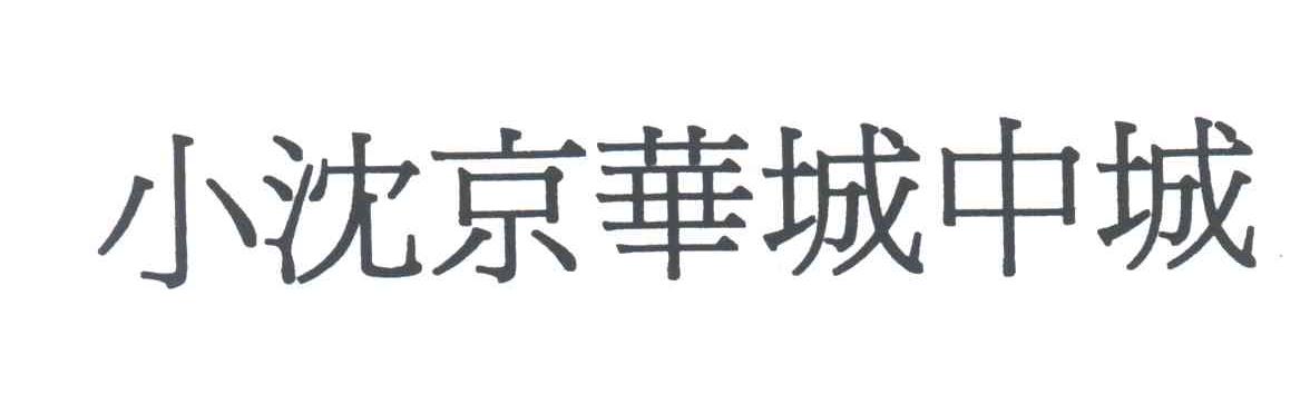 小沈京华城中城