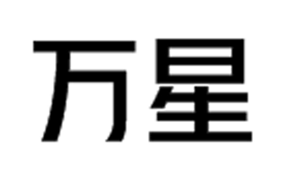 万星