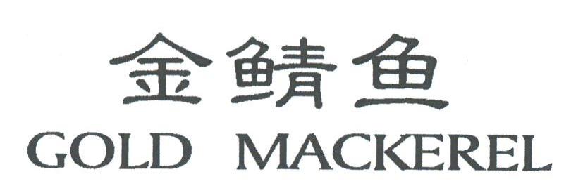 金鲭鱼;GOLD MACKEREL