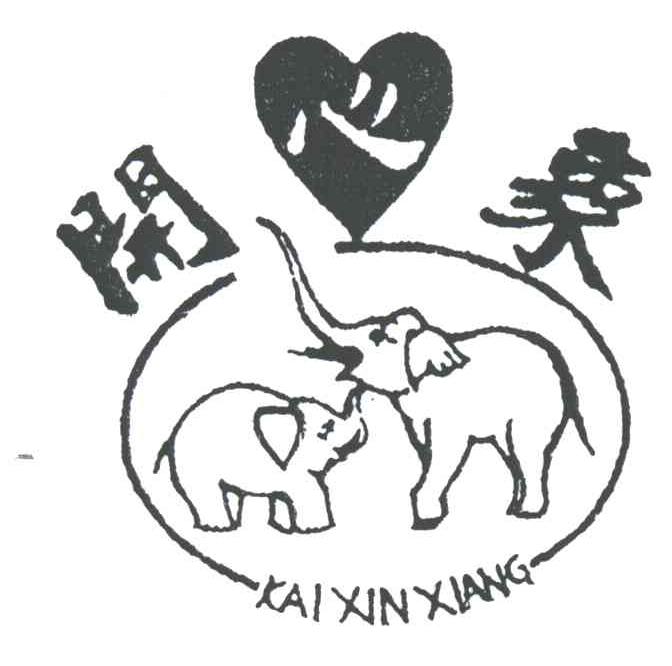 开心象