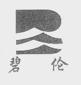 碧伦