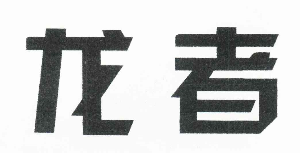 龙者